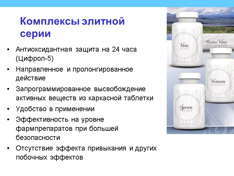 Комплексы элитной серии Антиоксидантная защита на 24 часа (Цифрол-5) Направленное и пролонгированное действие Запрограммированное